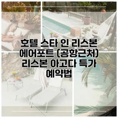 호텔 스타 인 리스본 에어포트 (공항근처) 리스본 아고다 특가 예약법