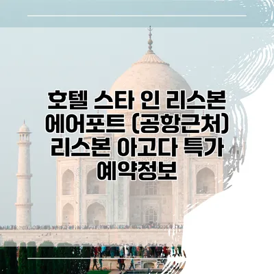 호텔 스타 인 리스본 에어포트 (공항근처) 리스본 아고다 특가 예약정보