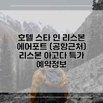 호텔 스타 인 리스본 에어포트 (공항근처) 리스본 아고다 특가 예약정보