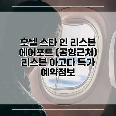 호텔 스타 인 리스본 에어포트 (공항근처) 리스본 아고다 특가 예약정보