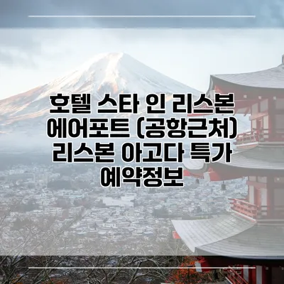 호텔 스타 인 리스본 에어포트 (공항근처) 리스본 아고다 특가 예약정보