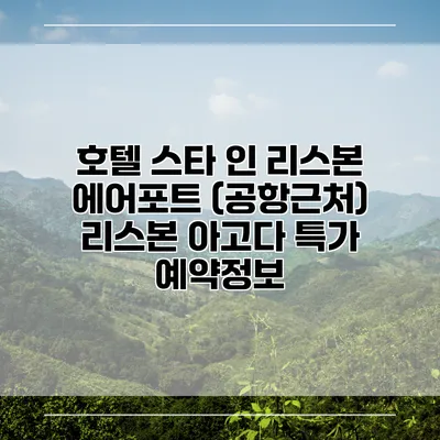 호텔 스타 인 리스본 에어포트 (공항근처) 리스본 아고다 특가 예약정보