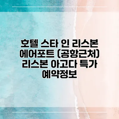 호텔 스타 인 리스본 에어포트 (공항근처) 리스본 아고다 특가 예약정보