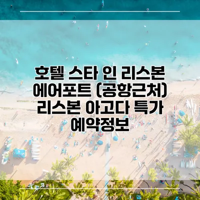 호텔 스타 인 리스본 에어포트 (공항근처) 리스본 아고다 특가 예약정보