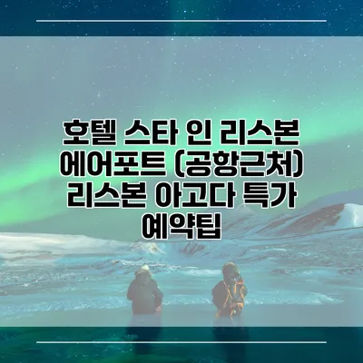 호텔 스타 인 리스본 에어포트 (공항근처) 리스본 아고다 특가 예약팁