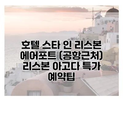 호텔 스타 인 리스본 에어포트 (공항근처) 리스본 아고다 특가 예약팁
