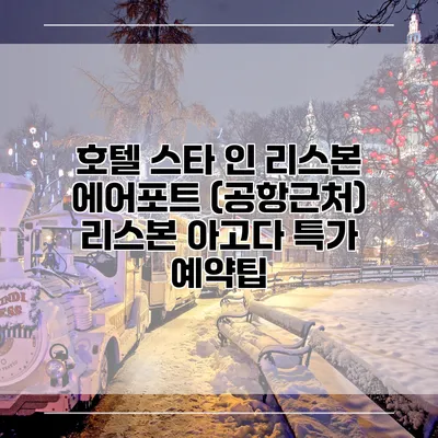 호텔 스타 인 리스본 에어포트 (공항근처) 리스본 아고다 특가 예약팁