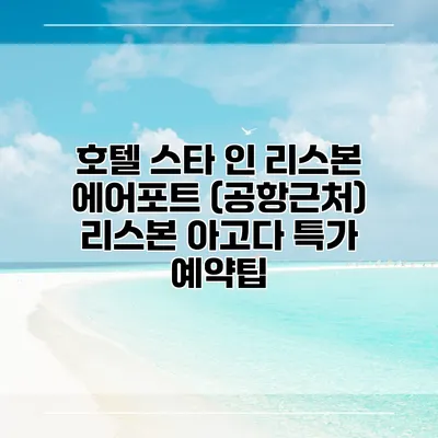 호텔 스타 인 리스본 에어포트 (공항근처) 리스본 아고다 특가 예약팁
