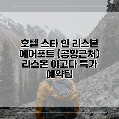 호텔 스타 인 리스본 에어포트 (공항근처) 리스본 아고다 특가 예약팁