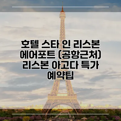 호텔 스타 인 리스본 에어포트 (공항근처) 리스본 아고다 특가 예약팁