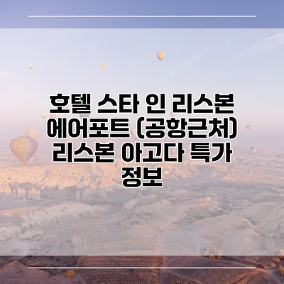 호텔 스타 인 리스본 에어포트 (공항근처) 리스본 아고다 특가 정보