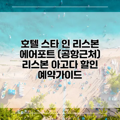 호텔 스타 인 리스본 에어포트 (공항근처) 리스본 아고다 할인 예약가이드