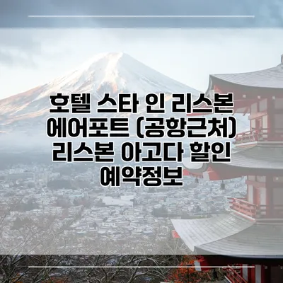 호텔 스타 인 리스본 에어포트 (공항근처) 리스본 아고다 할인 예약정보