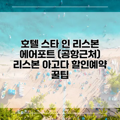 호텔 스타 인 리스본 에어포트 (공항근처) 리스본 아고다 할인예약 꿀팁
