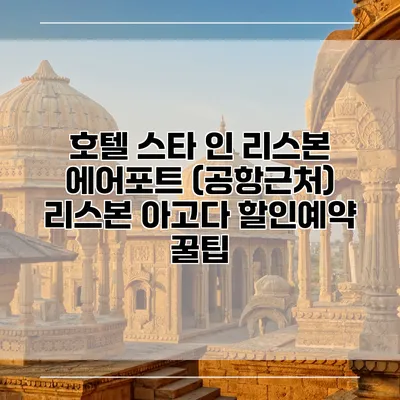 호텔 스타 인 리스본 에어포트 (공항근처) 리스본 아고다 할인예약 꿀팁