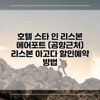 호텔 스타 인 리스본 에어포트 (공항근처) 리스본 아고다 할인예약 방법