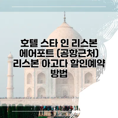 호텔 스타 인 리스본 에어포트 (공항근처) 리스본 아고다 할인예약 방법