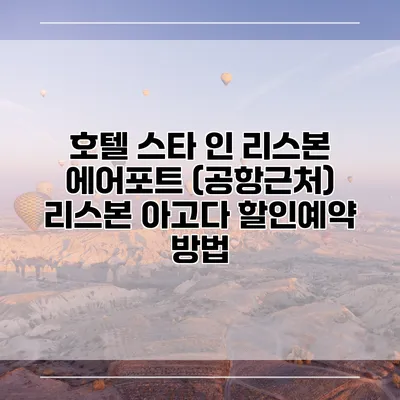 호텔 스타 인 리스본 에어포트 (공항근처) 리스본 아고다 할인예약 방법