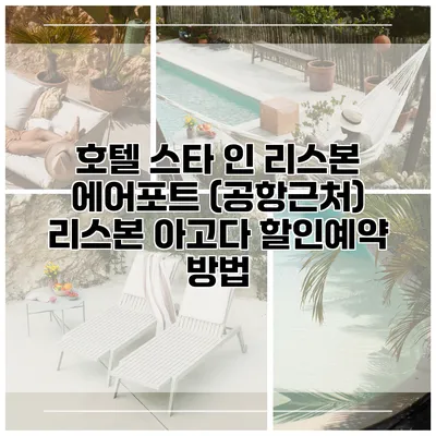 호텔 스타 인 리스본 에어포트 (공항근처) 리스본 아고다 할인예약 방법