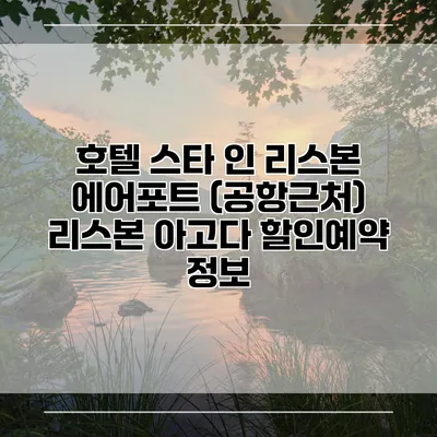 호텔 스타 인 리스본 에어포트 (공항근처) 리스본 아고다 할인예약 정보