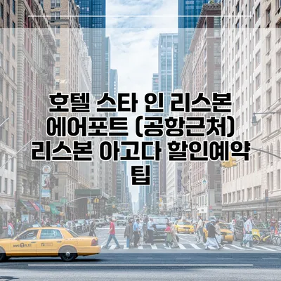 호텔 스타 인 리스본 에어포트 (공항근처) 리스본 아고다 할인예약 팁