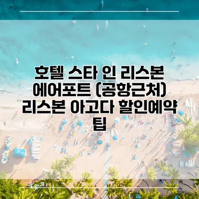 호텔 스타 인 리스본 에어포트 (공항근처) 리스본 아고다 할인예약 팁