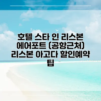 호텔 스타 인 리스본 에어포트 (공항근처) 리스본 아고다 할인예약 팁