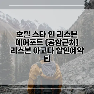 호텔 스타 인 리스본 에어포트 (공항근처) 리스본 아고다 할인예약 팁