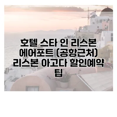 호텔 스타 인 리스본 에어포트 (공항근처) 리스본 아고다 할인예약 팁