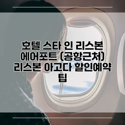호텔 스타 인 리스본 에어포트 (공항근처) 리스본 아고다 할인예약 팁