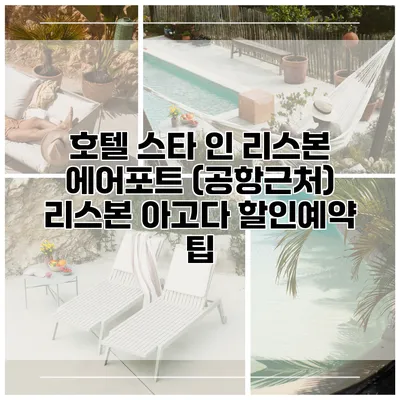 호텔 스타 인 리스본 에어포트 (공항근처) 리스본 아고다 할인예약 팁