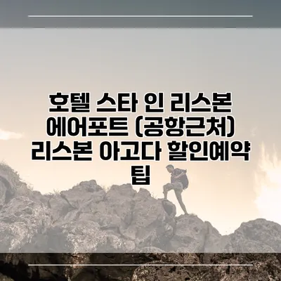 호텔 스타 인 리스본 에어포트 (공항근처) 리스본 아고다 할인예약 팁