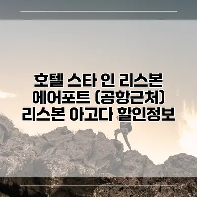 호텔 스타 인 리스본 에어포트 (공항근처) 리스본 아고다 할인정보
