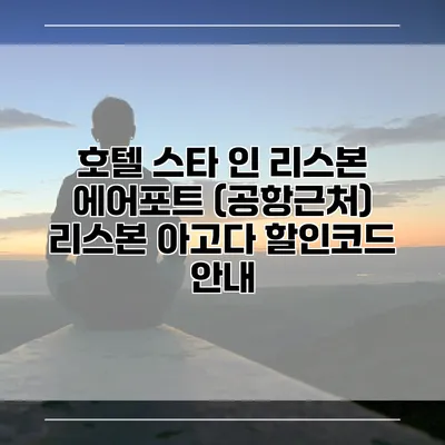 호텔 스타 인 리스본 에어포트 (공항근처) 리스본 아고다 할인코드 안내