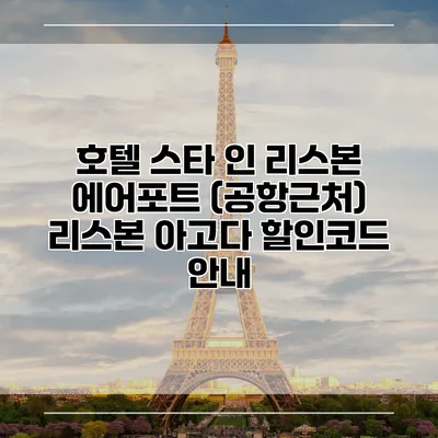 호텔 스타 인 리스본 에어포트 (공항근처) 리스본 아고다 할인코드 안내