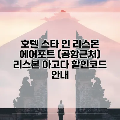 호텔 스타 인 리스본 에어포트 (공항근처) 리스본 아고다 할인코드 안내