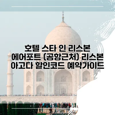 호텔 스타 인 리스본 에어포트 (공항근처) 리스본 아고다 할인코드 예약가이드