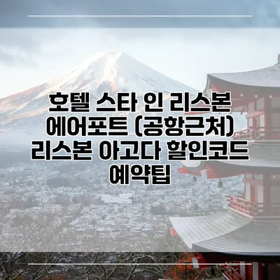 호텔 스타 인 리스본 에어포트 (공항근처) 리스본 아고다 할인코드 예약팁
