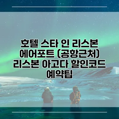 호텔 스타 인 리스본 에어포트 (공항근처) 리스본 아고다 할인코드 예약팁