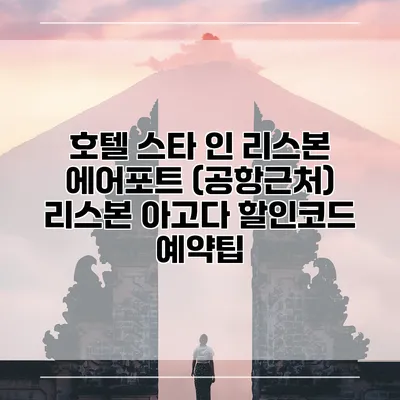호텔 스타 인 리스본 에어포트 (공항근처) 리스본 아고다 할인코드 예약팁
