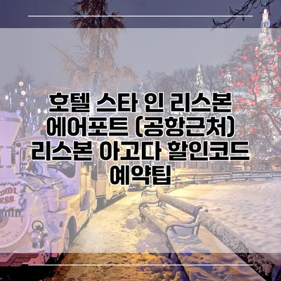 호텔 스타 인 리스본 에어포트 (공항근처) 리스본 아고다 할인코드 예약팁