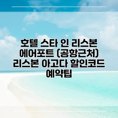호텔 스타 인 리스본 에어포트 (공항근처) 리스본 아고다 할인코드 예약팁