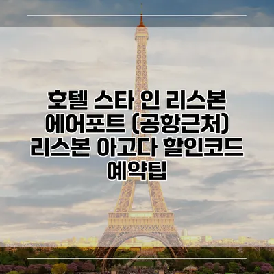 호텔 스타 인 리스본 에어포트 (공항근처) 리스본 아고다 할인코드 예약팁