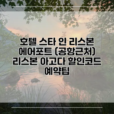 호텔 스타 인 리스본 에어포트 (공항근처) 리스본 아고다 할인코드 예약팁