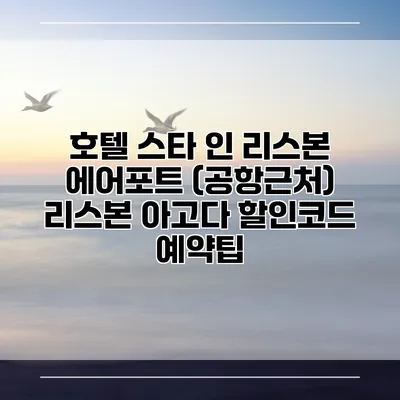 호텔 스타 인 리스본 에어포트 (공항근처) 리스본 아고다 할인코드 예약팁