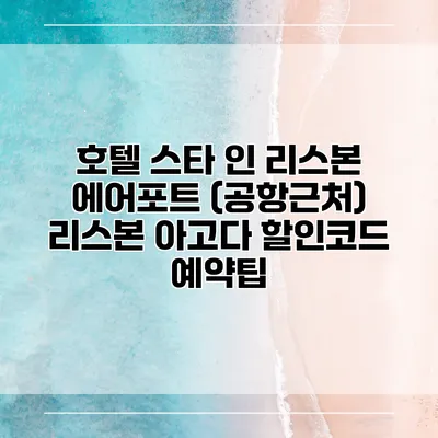 호텔 스타 인 리스본 에어포트 (공항근처) 리스본 아고다 할인코드 예약팁