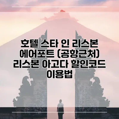 호텔 스타 인 리스본 에어포트 (공항근처) 리스본 아고다 할인코드 이용법