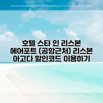 호텔 스타 인 리스본 에어포트 (공항근처) 리스본 아고다 할인코드 이용하기