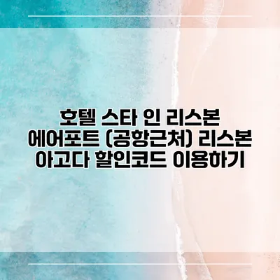 호텔 스타 인 리스본 에어포트 (공항근처) 리스본 아고다 할인코드 이용하기