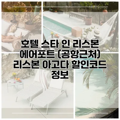 호텔 스타 인 리스본 에어포트 (공항근처) 리스본 아고다 할인코드 정보